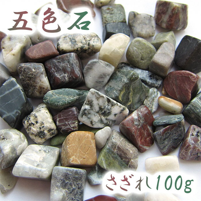 さざれ 100g 五色石 高知県産 日本銘石 天然石 パワーストーン
