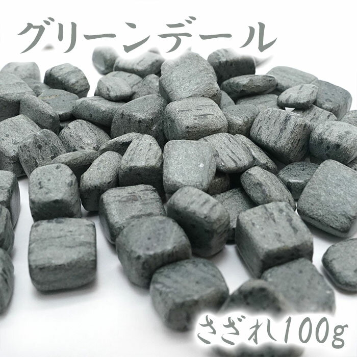 さざれ 100g グリーンデール 群馬県産 三波石 天然石 パワーストーン