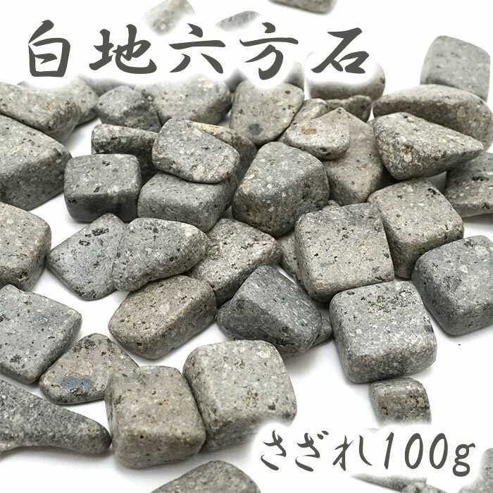 さざれ 100g 白地六方石 宮城県産 日本銘石 天然石 パワーストーン