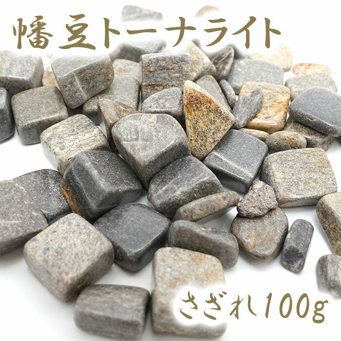 さざれ 100g 幡豆トーナライト 愛知県産 日本銘石 天然石 パワーストーン