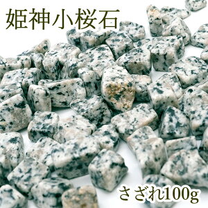さざれ 100g 姫神小桜石 岩手県 日本銘石 天然石 パワーストーン 花崗岩 御影石 石川啄木 盛岡 新渡戸稲造 日本の石 浄化 鬼切 武神 女神 癒し