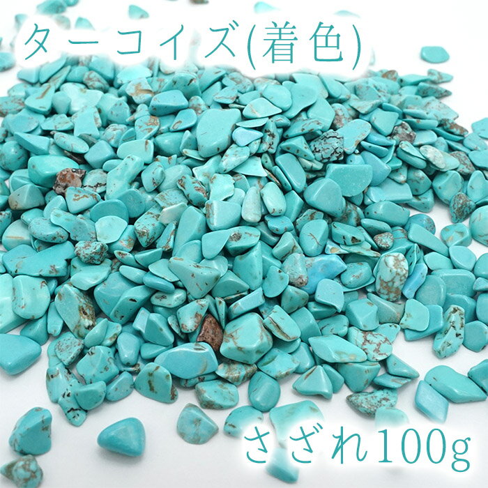さざれ 100g 染めターコイズ フェイクターコイズ トルコ石 着色 天然石 パ...