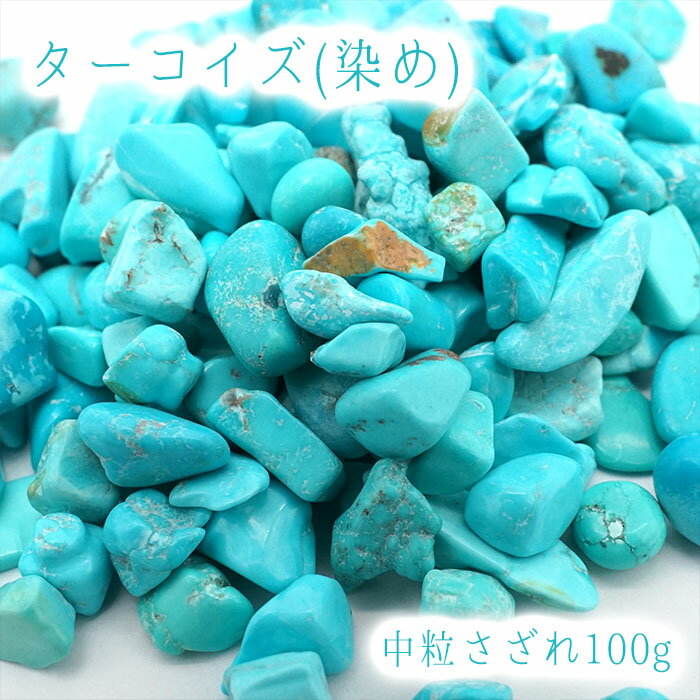 さざれ 100g 染めターコイズ(中粒) フェイクターコイズ トルコ石 着色 天...