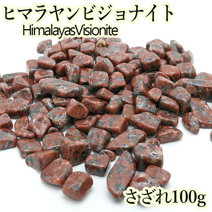 【数量限定】さざれ 100g ヒマラヤン