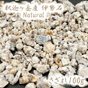 【商品説明】 ・さざれ100g 釈迦ヶ岳産 伊勢石 Natural ※写真はイメージです。模様、色、光り方は一つ一つ若干違います。 ※石の性質上、多少の変形、へこみ、若干のサイズの個体差等があります。 ※掲載写真は、できる限り実際のお品の色に近づけるよう心がけておりますが、 パソコンやモニタによって、若干色合いが異なることがございます。ご了承くださいませ。 ※複数販売致しますので、写真に載っていない個体が届く場合もございます。 自然の天然石を使用しておりますので、模様や形が1点1点異なります。 関連商品はこちら&#128071;