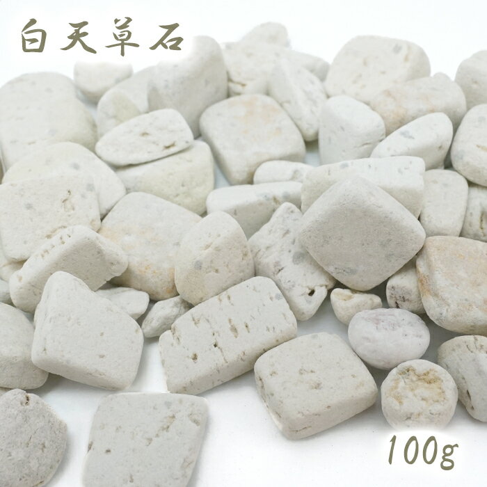 さざれ 100g 白天草石 日本銘石 熊本県産 White AMAKUSA Stone 天然石 パワーストーン カラーストーン