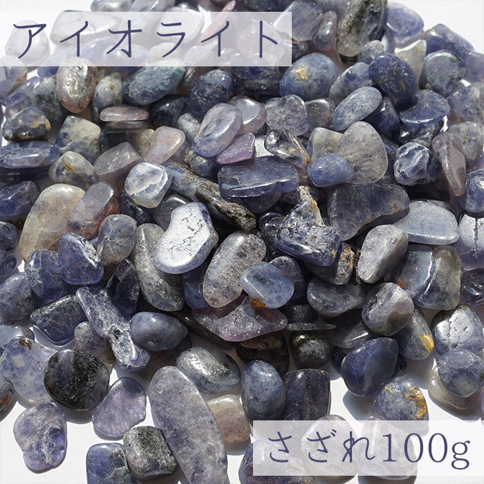 さざれ 100g アイオライト 天然石 パワーストーン カラーストーン