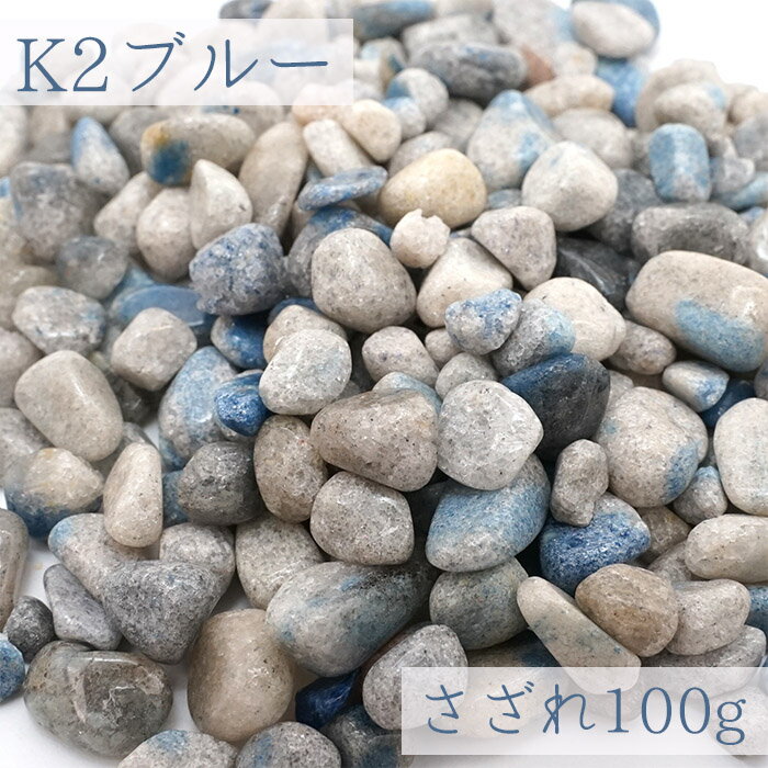 さざれ 100g K2ブルー 天然石 パワーストーン カラーストーン