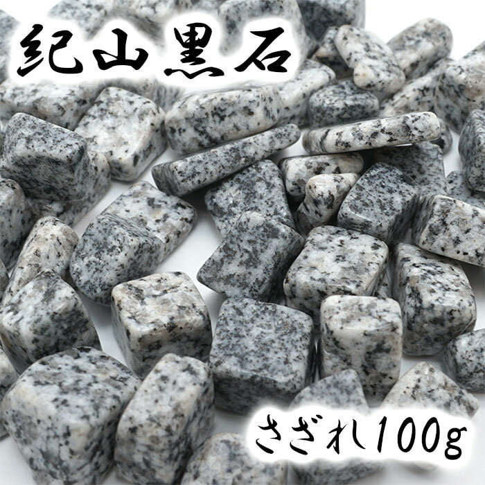 さざれ 100g 紀山黒石 福島県産 日本銘石 天然石 パワーストーン