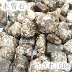 さざれ 100g 木曽石 天然石 パワーストーン 日本の石 日本銘石 岐阜県 中津川 穴無し さざれ石 カラーストーン