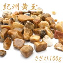 さざれ 100g 紀州黄玉 和歌山県産 天然石 パワーストーン