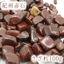 さざれ 100g 紀州赤石 天然石 パワーストーン 日本の石 日本銘石 和歌山県 穴無し さざれ石 カラーストーン 【正規販売店】