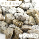 さざれ 100g 熊野速玉石 天然石 パワーストーン 日本の石 日本銘石 和歌山県 穴無し さざれ石 カラーストーン