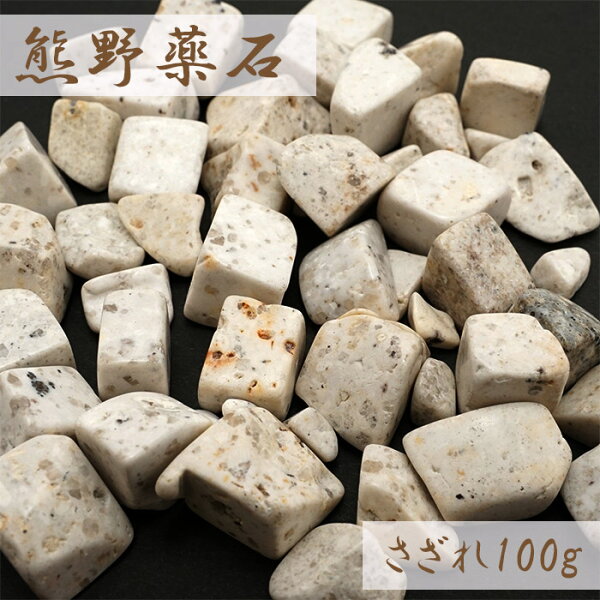 天然石工房 翡翠のさざれ 100g 熊野薬石 三重県 日本銘石 天然石 パワーストーン 穴無し さざれ石 カラーストーン 【正規販売店】|詳細画像