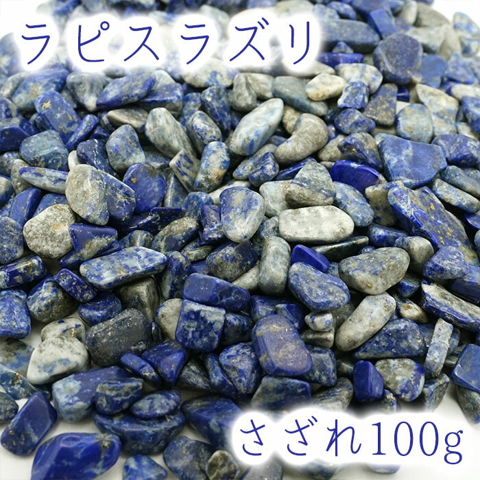 さざれ 100g ラピスラズリ(小粒) 天然石 パワーストーン カラーストーン