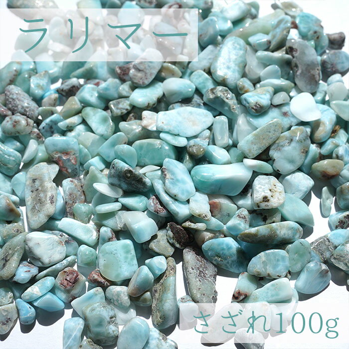 レアさざれ 100g ラリマー 天然石 パワーストーン カラーストーン