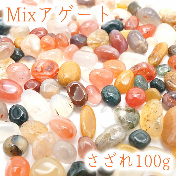 さざれ 100g MIXアゲート 天然石 パワーストーン カラーストーン