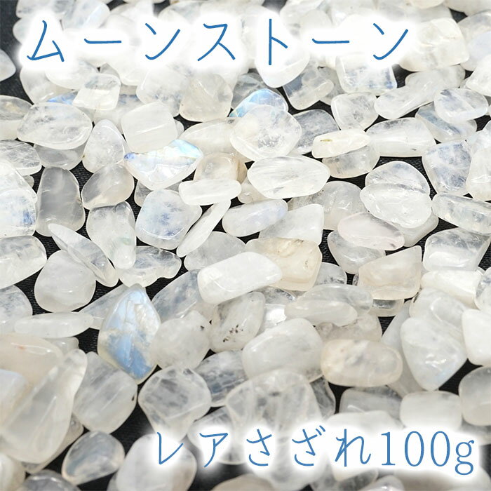 さざれ 100g 《高品質》 ムーンストーン 天然石 パワーストーン 穴無し さ...