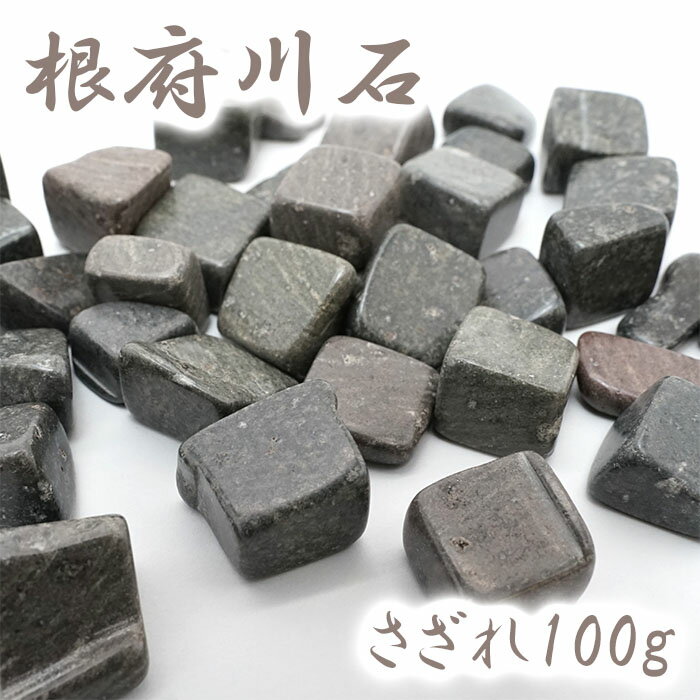 さざれ 100g 根府川石 神奈川県産 日本銘石 天然石 パワーストーン