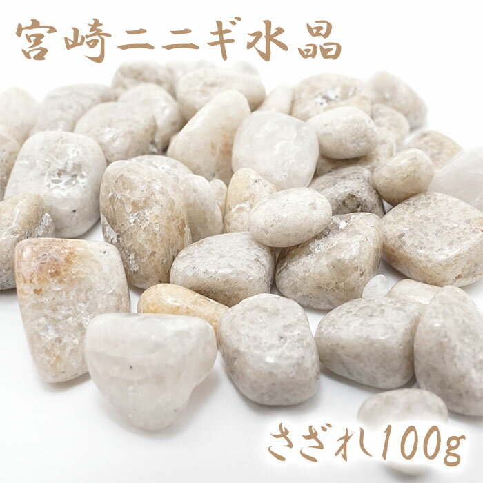 さざれ 100g 宮崎ニニギ水晶 天然石 パワーストーン 日本銘石 ニニギ ニニギ水晶 ニニギ石 原石 カラーストーン 【正規販売店】