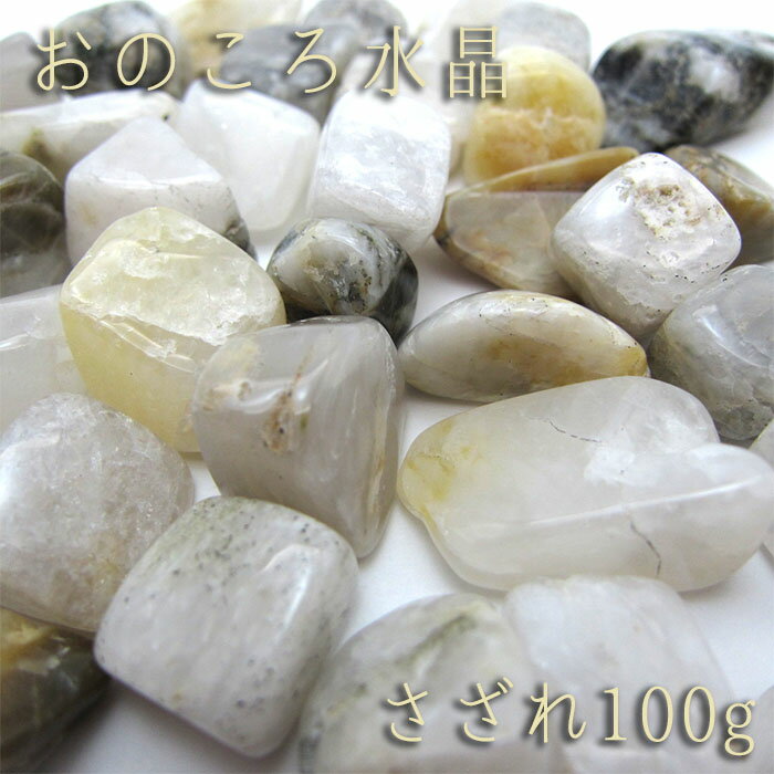 さざれ100g おのころ水晶 日本の石 