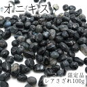 レアさざれ 100g オニキス(限定品) 天然石 パワーストーン さざれ石 穴無し カラーストーン