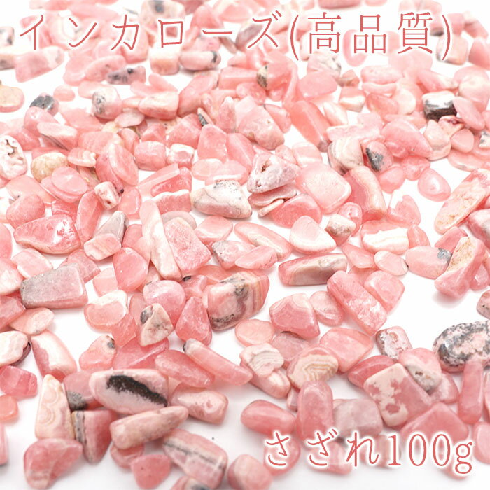 高品質さざれ 100g インカローズ 天然石 パワーストーン カラーストーン