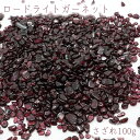 さざれ 100g ロードライトガーネット 天然石 パワーストーン 穴無し さざれ カラーストーン