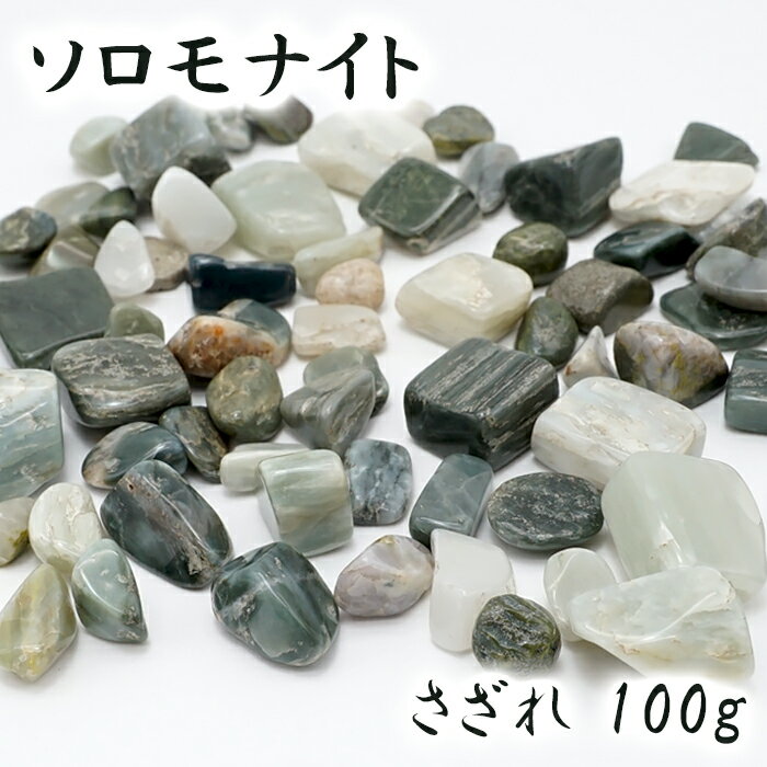 さざれ 100g ソロモナイト《Sランク》 徳島県 日本銘石 天然石 パワースト...