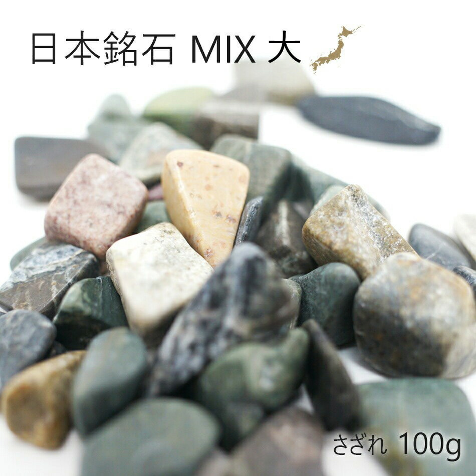 日本銘石MIX 【大粒】 さざれ100g 天然石 パワースト