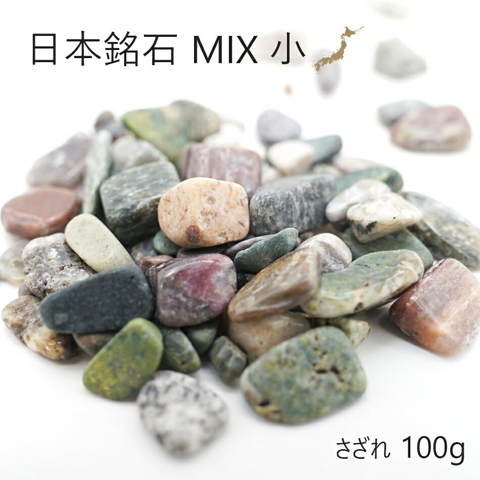 日本銘石MIX 【小粒】 さざれ100g 天然石 パワースト