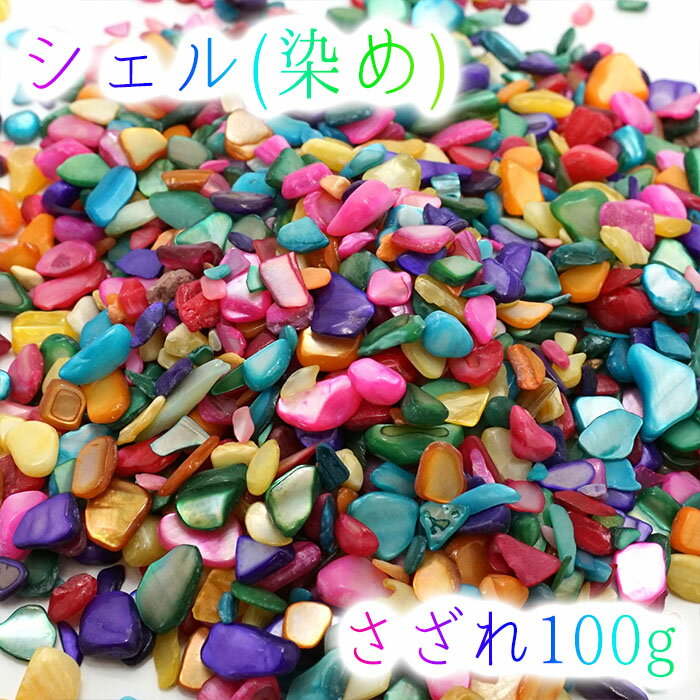 さざれ 100g シェル(着色) 貝 天然石 パワーストーン さざれ石 穴無し カ...