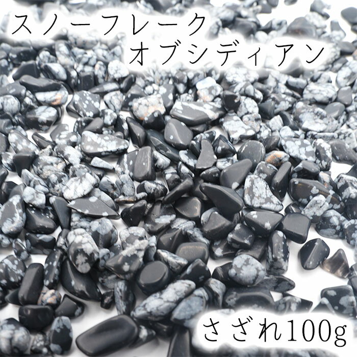 さざれ 100g スノーフレークオブシディアン 天然石 パワーストーン カラー...