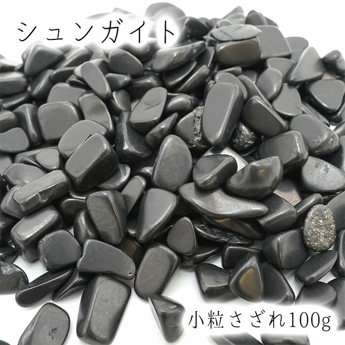 さざれ 100g シュンガイト(小粒) 天然石 パワーストーン 穴無し さざれ石 カラーストーン