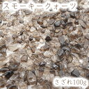 さざれ 100g スモーキークォーツ(極小粒) 天然石 パワーストーン カラーストーン