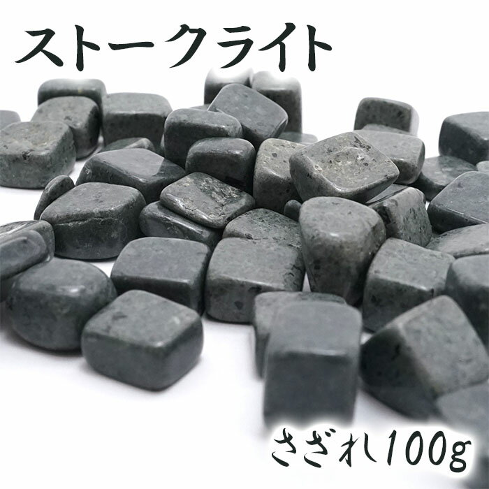 さざれ 100g ストークライト 日本銘石 兵庫県 豊岡市 神鍋石 天然石 パワ...