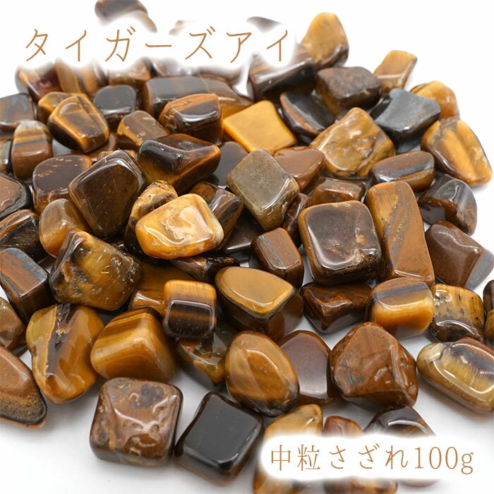 さざれ 100g タイガーズアイ(中粒) 天然石 パワーストーン カラーストーン