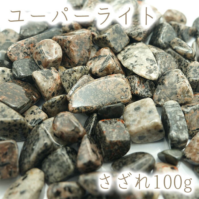 さざれ 100g ユーパーライト 天然石 パワーストーン カラーストーン