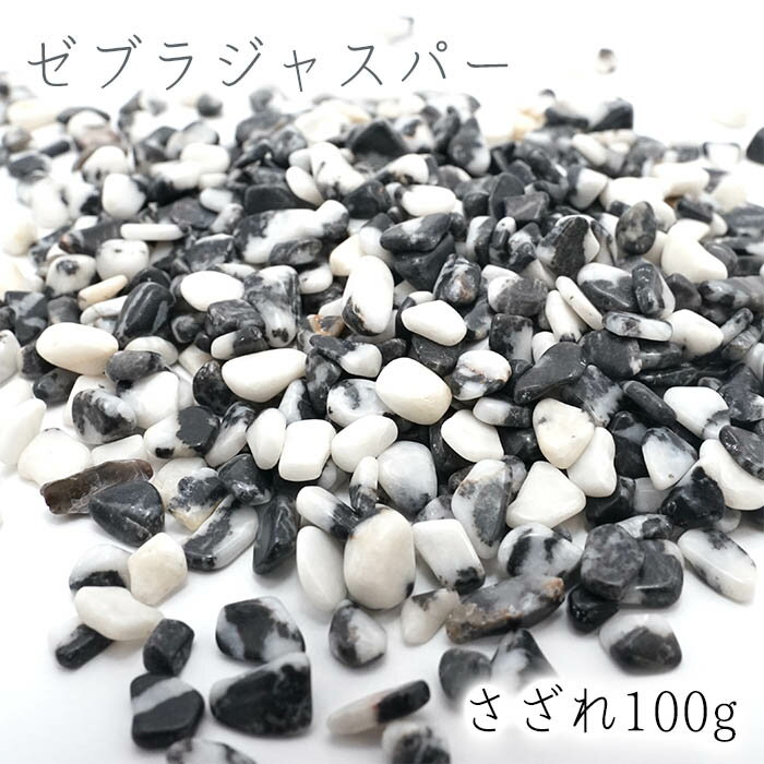 さざれ 100g ゼブラジャスパー 天然石 パワーストーン 穴無し さざれ カラ...