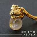 2023 干支ストラップ 卯 ゴールドルチル Gold rutile 兎 ウサギ うさぎ 根付 お守り カラーストーン