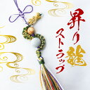 【楽天スーパーSALE 30%OFF】 【昇り龍 ストラップ】 干支ストラップ 辰年 龍 タツナイト 竜山石 キングドラゴン 日本銘石 パワーズウッド竜 国産 ...