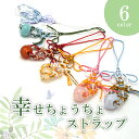 幸せ ちょうちょ ストラップ 全6種類 編み紐 リボン 天然石 パワーストーン キーホルダー チャーム ギフト プレゼント お守り カラーストーン
