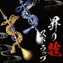 【昇り龍 ストラップ】日本製 干支ストラップ 辰年 龍 竜 水琴鈴 水晶 国産 金 銀 ゴールド シルバー しめ縄 他にない 完全オリジナル ゴージャス 天然石...