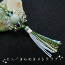 【オリジナルストラップ】 ヒスイきらめきストラップ Jade Jadeite ひすい 翡翠 お守り カラーストーン