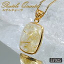 タイチンルチルクォーツ SV925 ペンダントトップ ブラジル産 【一点もの】 Titin Rutilequartz ルチル 覆輪 フクリン お守り 浄化 天然石 パワーストーン カラーストーン