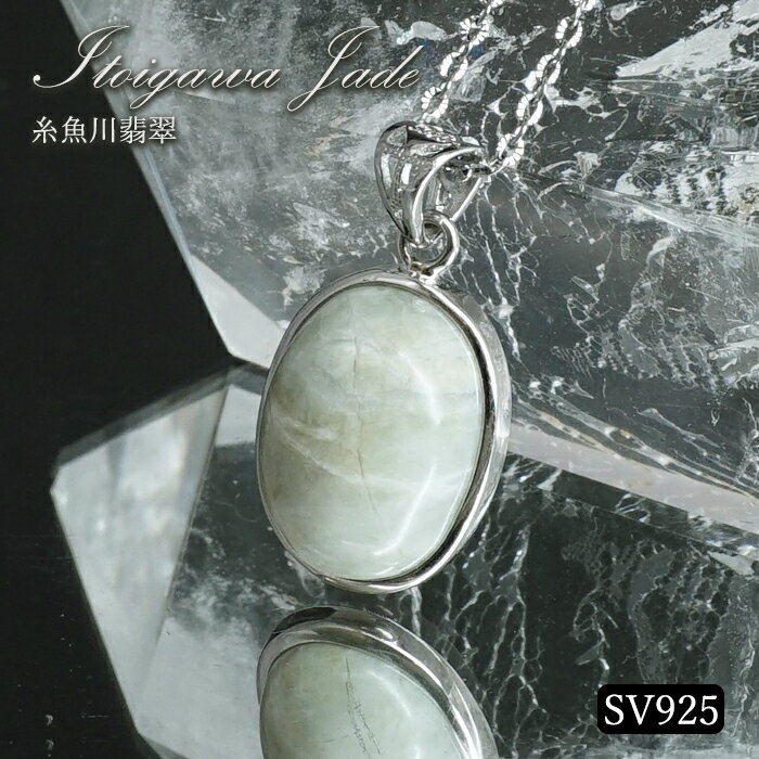 糸魚川翡翠 ペンダントトップ SV925 新潟県産【一点もの】翡翠 Itoigawa Jade 日本銘石 国石 希少 糸魚川ひすい 覆輪 フクリン お守り 浄化 天然石 パワーストーン カラーストーン