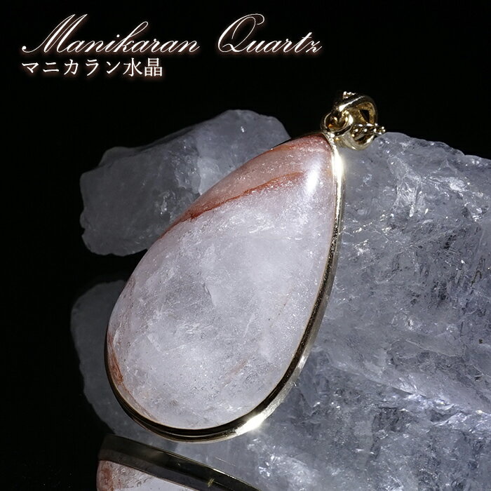 マニカラン水晶薄赤ペンダントトップ...