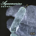 アクアマリン 原石 ペンダントトップ K18 アフガニスタン産 【一点もの】 Aquamarine 日本製 3月誕生石 天使の石 天然石 パワーストーン カラー...