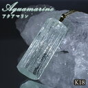 アクアマリン 原石 ペンダントトップ K18 アフガニスタン産 【一点もの】 Aquamarine 日本製 3月誕生石 天使の石 天然石 パワーストーン カラー...