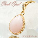 ピンクオパール ペンダントトップ ドロップ オーストラリア産 Pink Opal ステンレス 日本製 フクリン ネックレス お守り 浄化 天然石 パワーストーン...